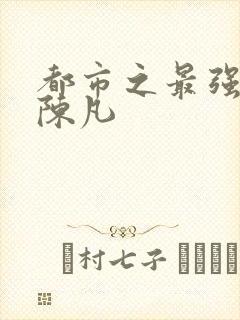都市之最强仙尊陈凡封面