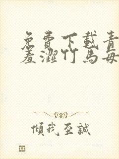 免费下载青梅太羞涩竹马每天追着宠