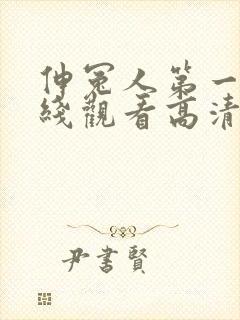 伸冤人第一季在线观看高清完整版