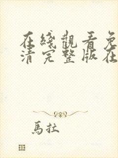 在线观看免费高清完整版在线观看情