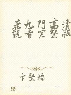 老九门高清免费观看完整版封面