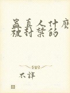 蛊真人什么时候被封禁的