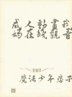 成人动画我的妈妈在线观看封面