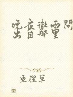 晚夜微雨问海棠出自哪里