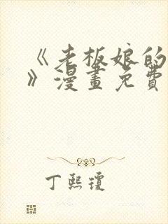 《老板娘的诱惑》漫画免费