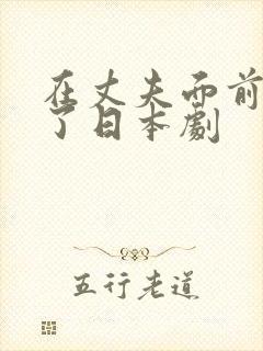 在丈夫面前被耍了日本剧