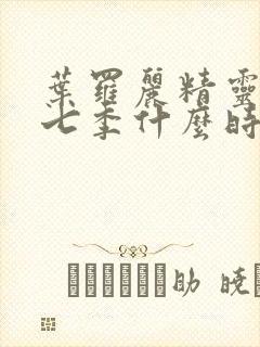 叶罗丽精灵梦第七季什么时候播出