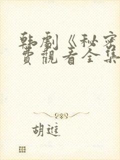 韩剧《秘密》免费观看全集电视剧中