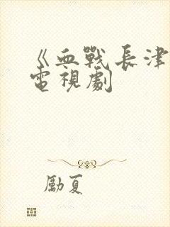 《血战长津湖》电视剧