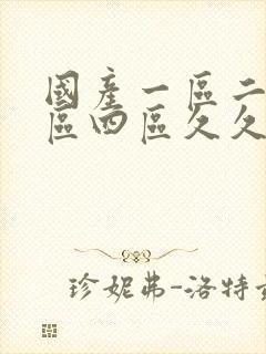 国产一区二区三区四区久久久影院