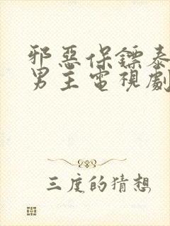 邪恶保镖泰剧双男主电视剧免费观看