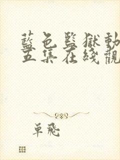 蓝色监狱动漫第五集在线观看