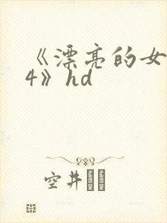 《漂亮的女邻居4》hd封面