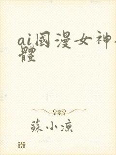 ai国漫女神裸体