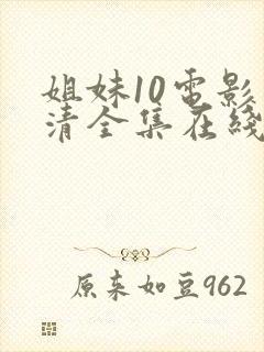 姐妹10电影高清全集在线观看免费