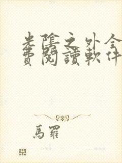 光阴之外全文免费阅读软件