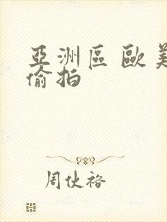 亚洲区 欧美区偷拍