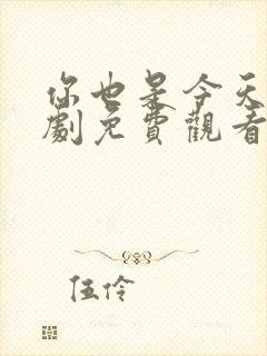 你也是今天电视剧免费观看全集高清