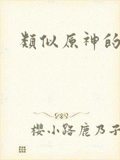 类似原神的游戏