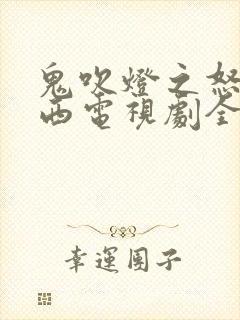 鬼吹灯之怒晴湘西电视剧全集免费观看