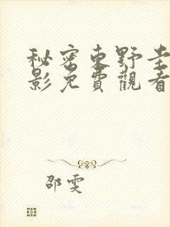 秘密东野圭吾电影免费观看