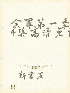 余罪第一季全24集高清免费观看