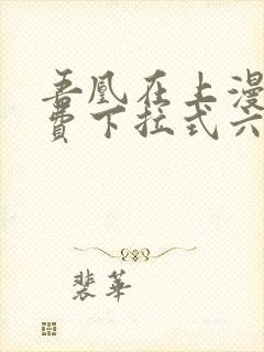 吾凰在上漫画免费下拉式六漫画