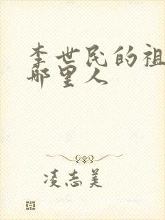 李世民的祖籍是哪里人封面