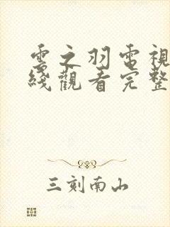 云之羽电视剧在线观看完整版免费