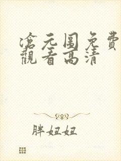 沧元图免费在线观看高清