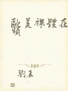 欧美裸体在线视频