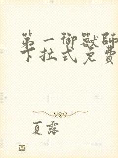 第一御兽师漫画下拉式免费