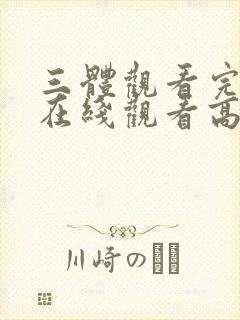 三体观看完整版在线观看高清