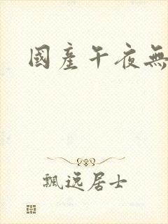 国产午夜无遮挡