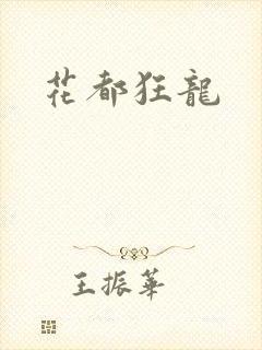 花都狂龙