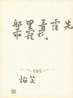 哪里看霍先生乖乖宠我