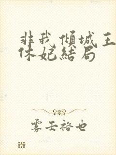 非我倾城王爷要休妃结局