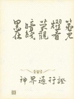 黑暗荣耀第二季在线观看免费中文封面