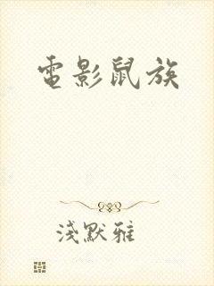 电影鼠族