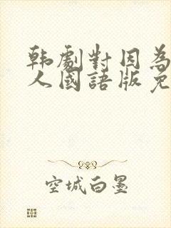 韩剧对因为是家人国语版免费观看