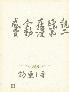 成全在线观看免费动漫第二季