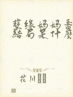 孽缘妈妈番外篇结局是什么