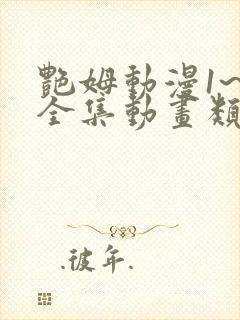 艳姆动漫1~6全集动画类型