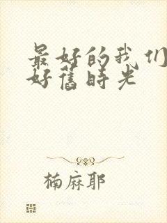 最好的我们 你好旧时光