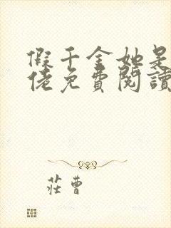 假千金她是真大佬免费阅读封面