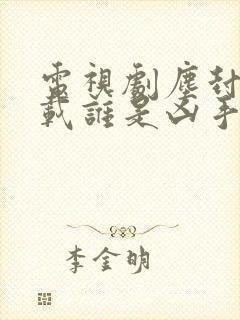 电视剧尘封十三载谁是凶手