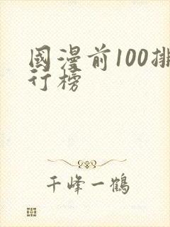 国漫前100排行榜