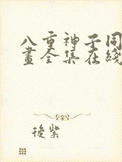 八重神子同人漫画全集在线观看免费