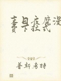 末日夜魔漫画免费下拉式封面