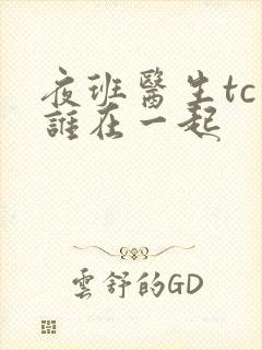 夜班医生tc和谁在一起